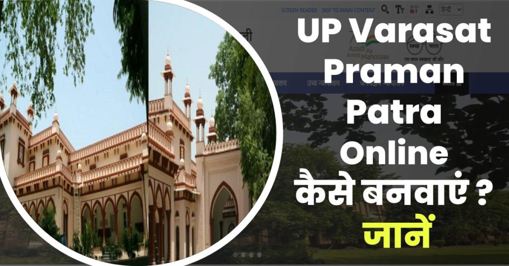 UP Varasat Praman Patra ऑनलाइन कैसे बनवायें