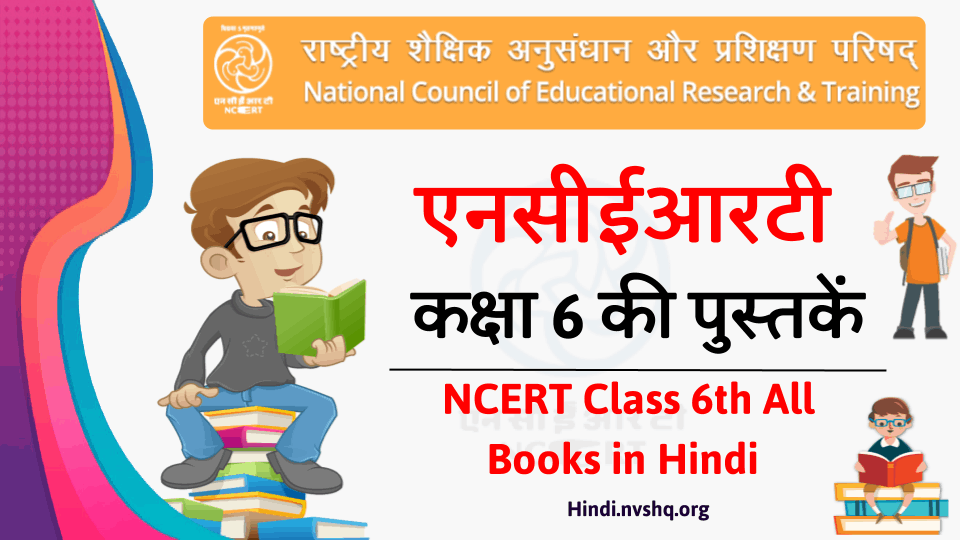 ncert पुस्तके हिंदी 6वी वर्ग [NCERT Books in Hindi Class 6th]