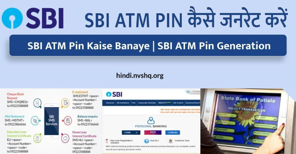 SBI ATM पिन कसा तयार करायचा?  SBI ATM पिन कैसे बनाये |  एसबीआय एटीएम पिन निर्मिती
