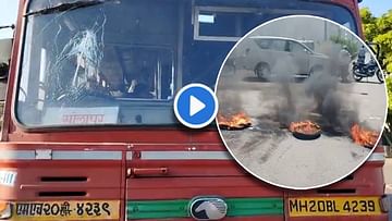 Video : उस्मानाबादमध्ये एसटी बस फोडल्या, भररस्त्यात टायरही जाळले! पण कशासाठी?
